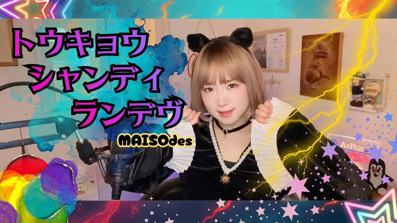 トウキョウ・シャンディ・ランデヴ/うたってみた/うる星やつら/2022年/MAISONdes/アニメソングカバー