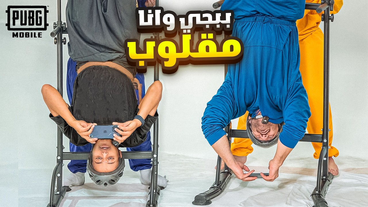 تحدي أفوز و أنا مقلوب