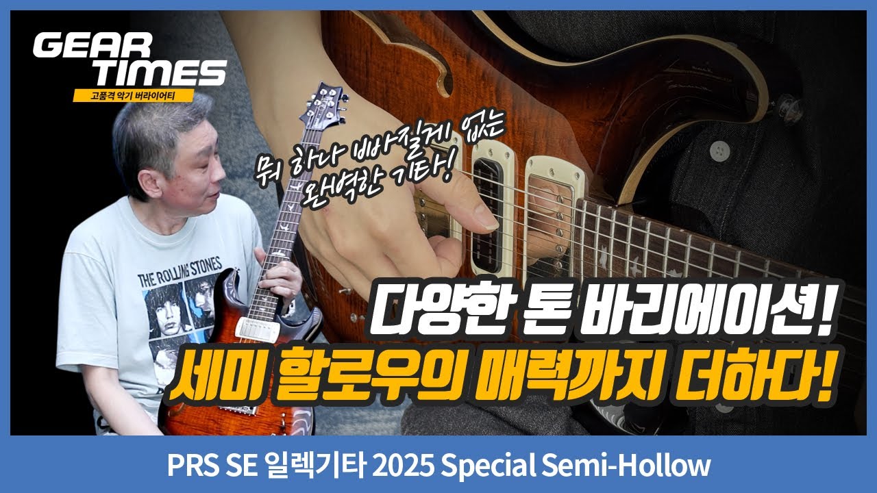 [GearTimes 4333회] PRS SE 일렉기타 2025 Special Semi-Hollow