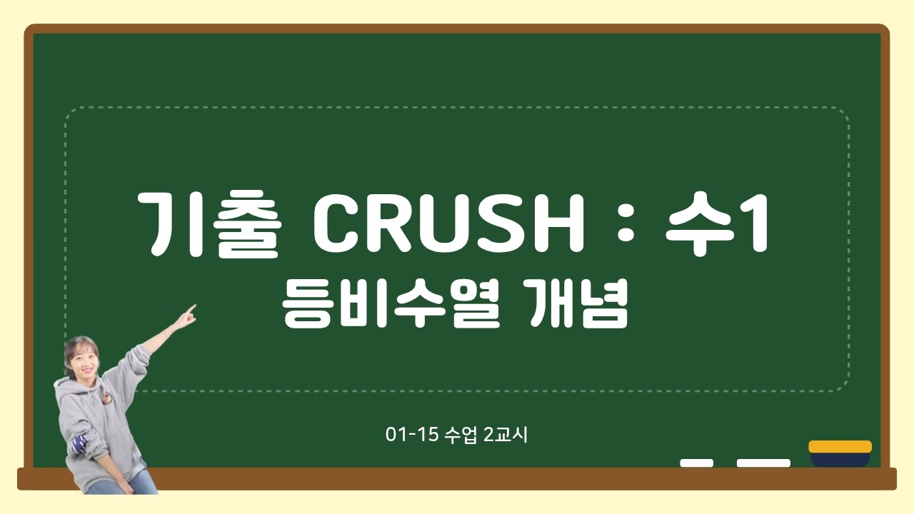 08-03 기출 CRUSH 수1 등비수열 개념