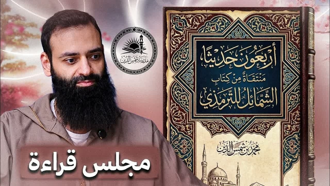 الأربعون المنتقاة من شمائل النبي ﷺ للإمام الترمذي #محمد_بن_شمس_الدين