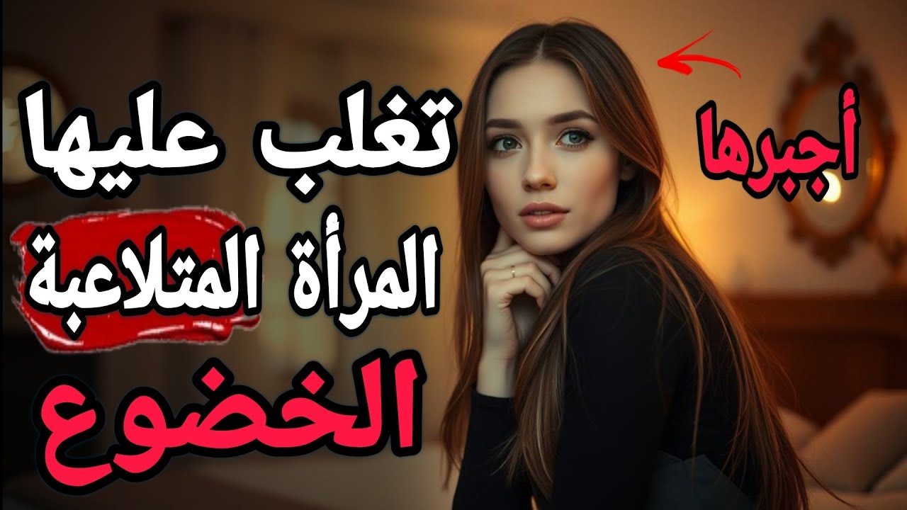 تغلب علي الفكر الشيطاني...للمرأه المتلاعبةوارغمها للخضوع | معرفة محظورة |