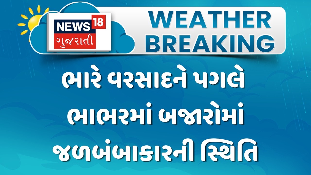 Vav Tharad Heavy Rain News | ભારે વરસાદને પગલે ભાભરમાં બજારોમાં જળબંબાકારની સ્થિતિ |  Monsoon 2026