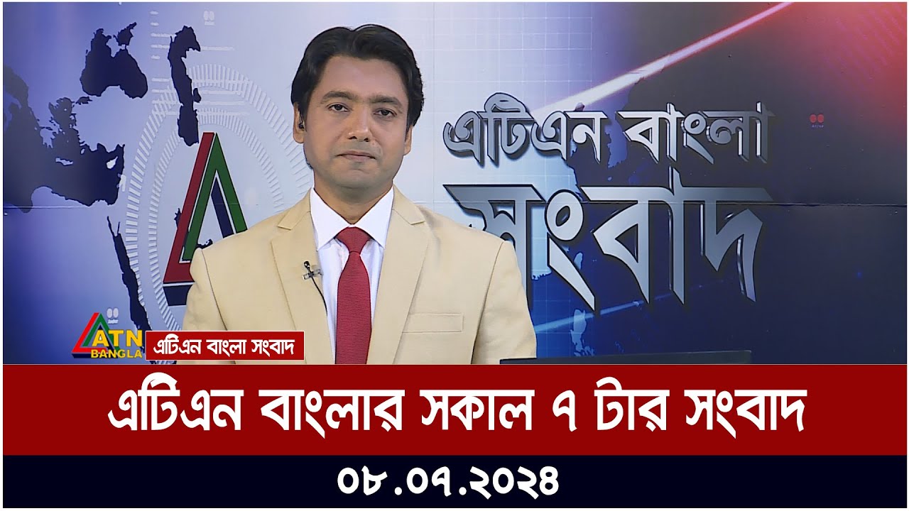 এটিএন বাংলার সকাল ৭ টার সংবাদ। ০৮.০৭.২০২৪ । Bangla Khobor | Bangla News | Ajker News