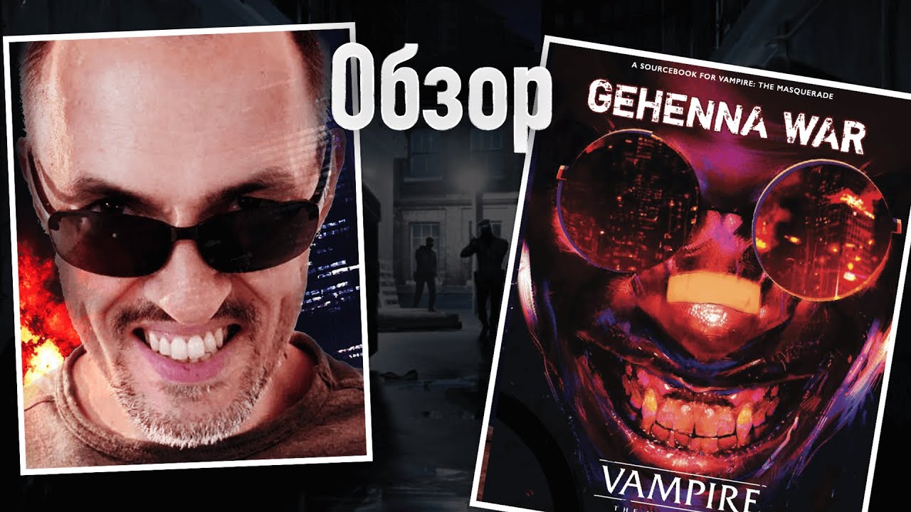 Война Геенны: экшн и конфликт в ВтМ  &mdash; обзор VtM Gehenna War