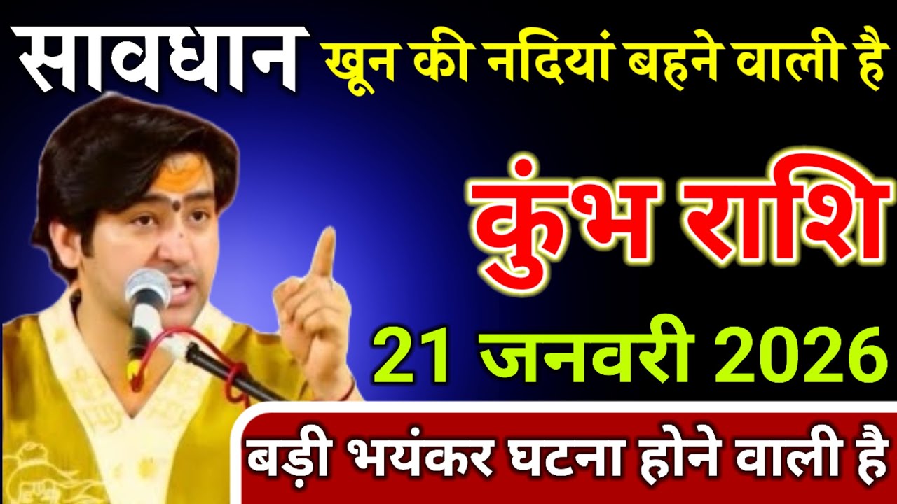 कुंभ राशि वालों 21 जनवरी 2026 सावधान खून की नदियां बहने वाली है!/ Kumbh Rashi