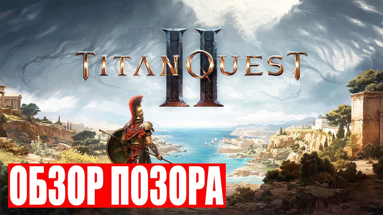 Честный обзор Titan Quest 2 &mdash; потрясающая ARPG с ОГРОМНОЙ проблемой