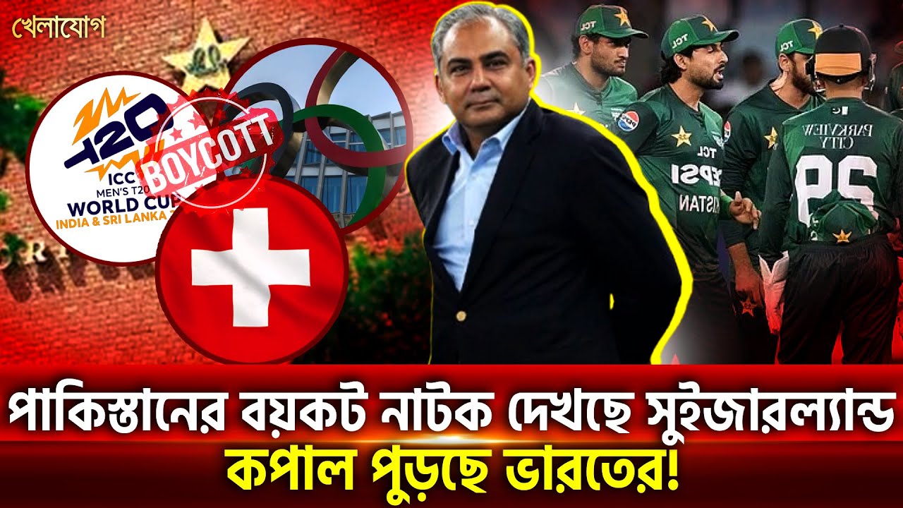 পাকিস্তান কেন করেই যাচ্ছে বয়কটের নাটক! সেটাই এবার জানুন! নাকভির আসল গেইম চলছে সুইজারল্যান্ডে!