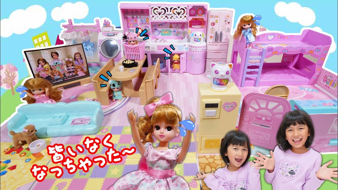 リカちゃん大ピンチ！大変！三つ子がいなくなっちゃった＞＜リカちゃんのお留守番♪かぞくでゆったりさんhimawari-CH