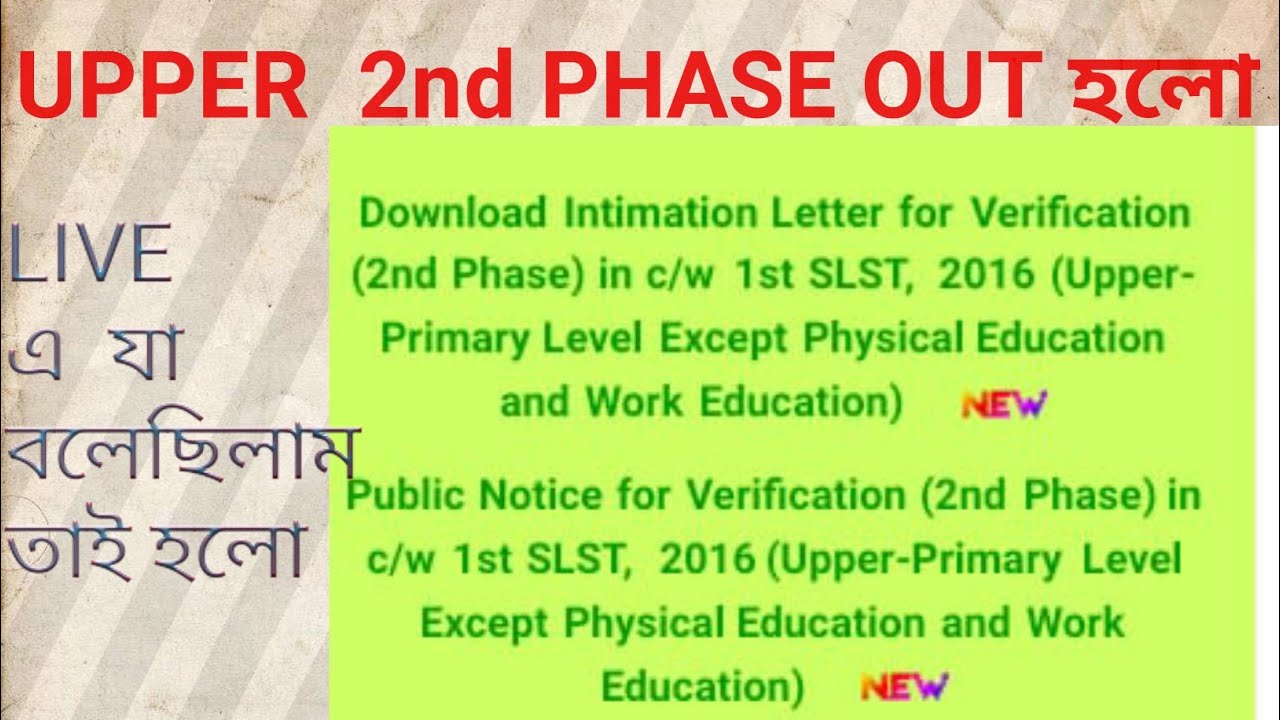 upper primary second phase প্রকাশিত হলো এখন, download করে নাও Intimation letter