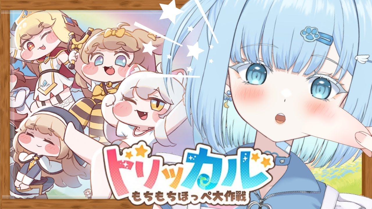 【トリッカル】完全初見🔰2章からメインストーリー読む！【もちもちほっぺ大作戦】