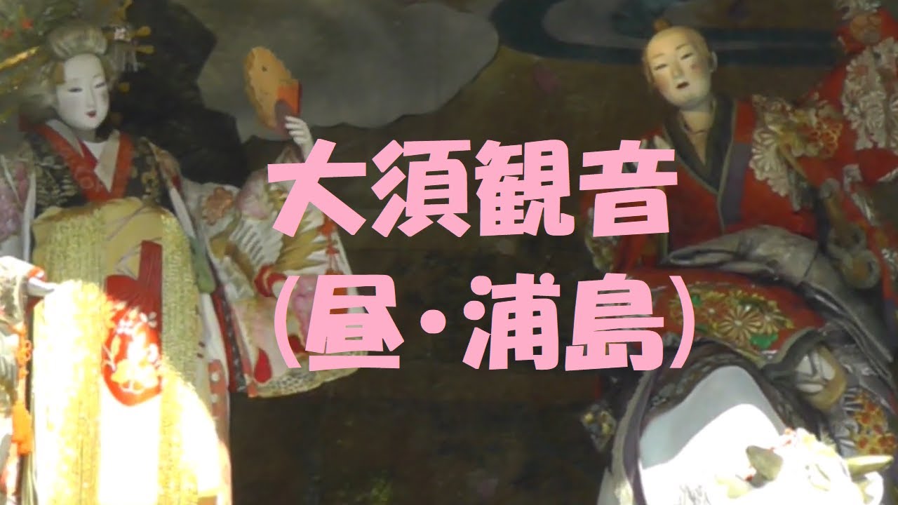 【シュールらしい】愛知県名古屋市 大須観音 からくり時計「宗春爛漫(昼・浦島)」