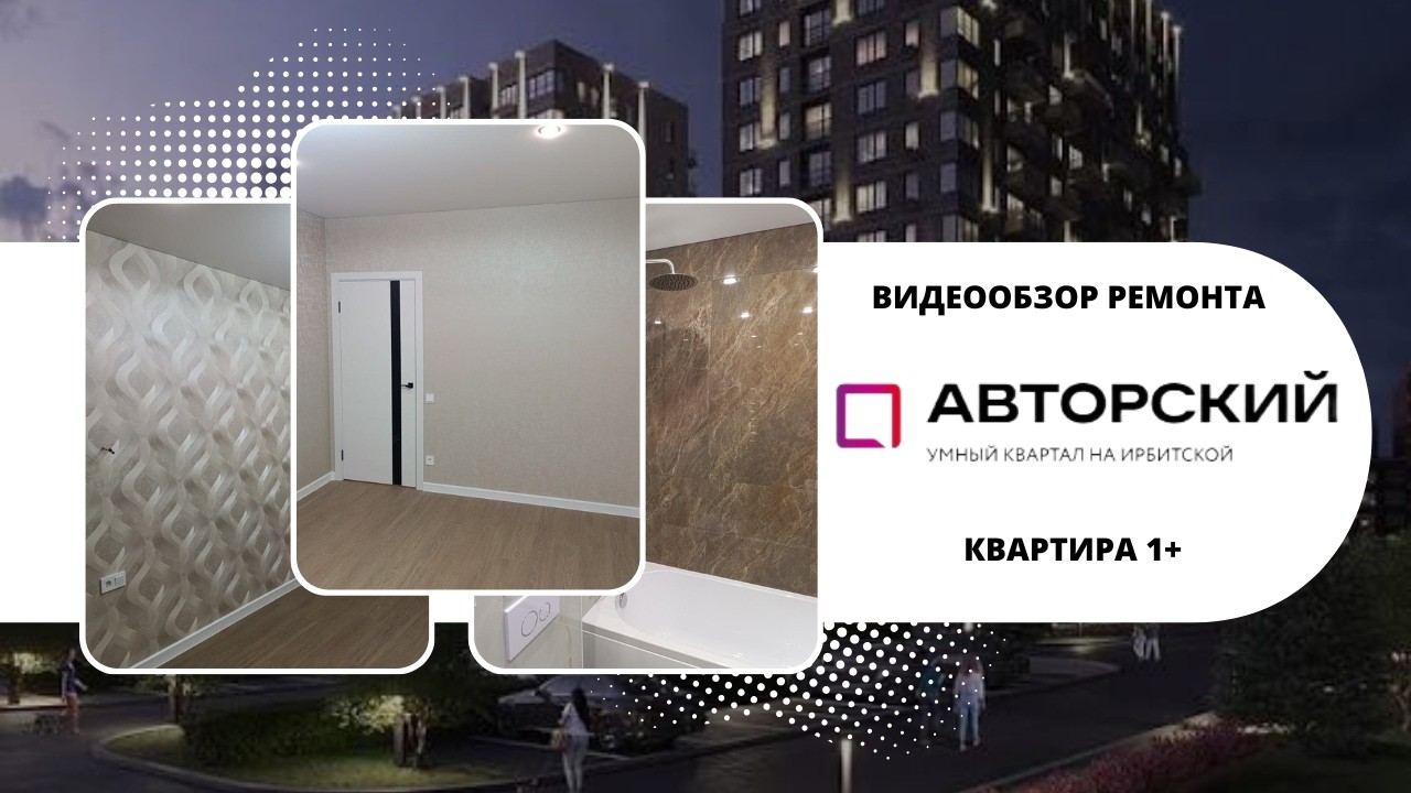 Видеообзор готового ремонта в ЖК АВТОРСКИЙ , ул. Комбинатская, 16/1
