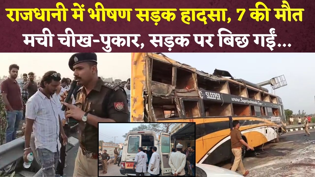 राजधानी में भीषण सड़क हादसा, डबल डेकर बस पलटने से अब तक 7 की मौत, 16 गंभीर | Lucknow Bus Accident