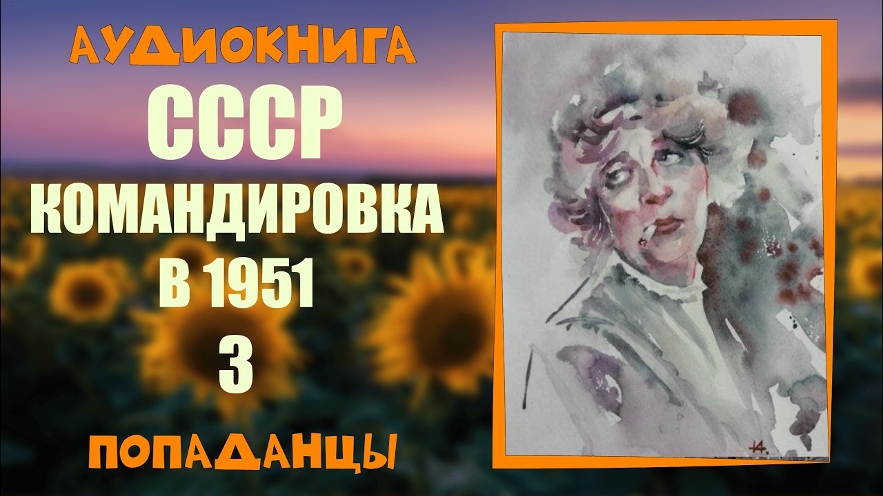 АУДИОКНИГА ПОПАДАНЦЫ: СССР КОМАНДИРОВКА В 1953  3  слушать онлайн бесплатно