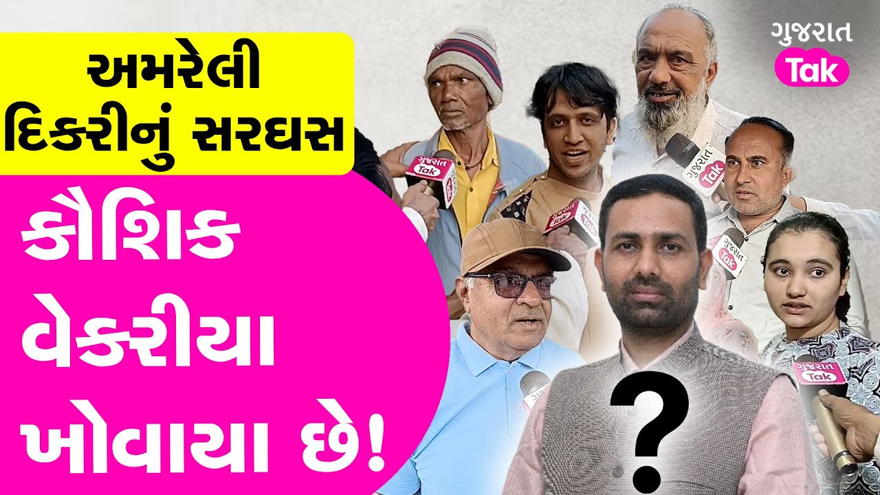 Amreli Letter Kand : Kaushik Vekariya ક્યાં ખોવાયા છે? Amreli ની જનતાએ શું કહ્યું? Ground Report