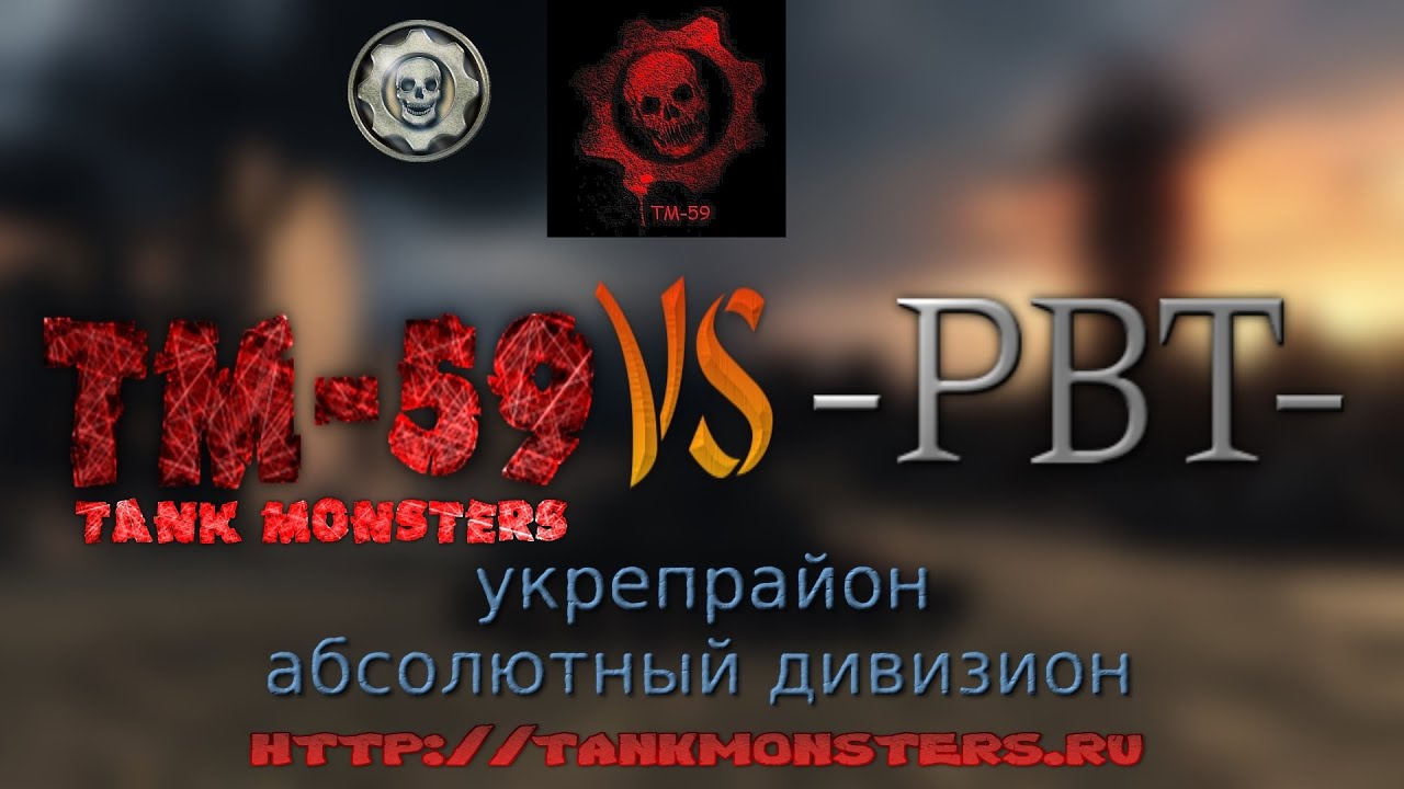 Укрепрайон  Tank monsters [ TM-59 ] vs  [-PBT- ] Тихий берег
