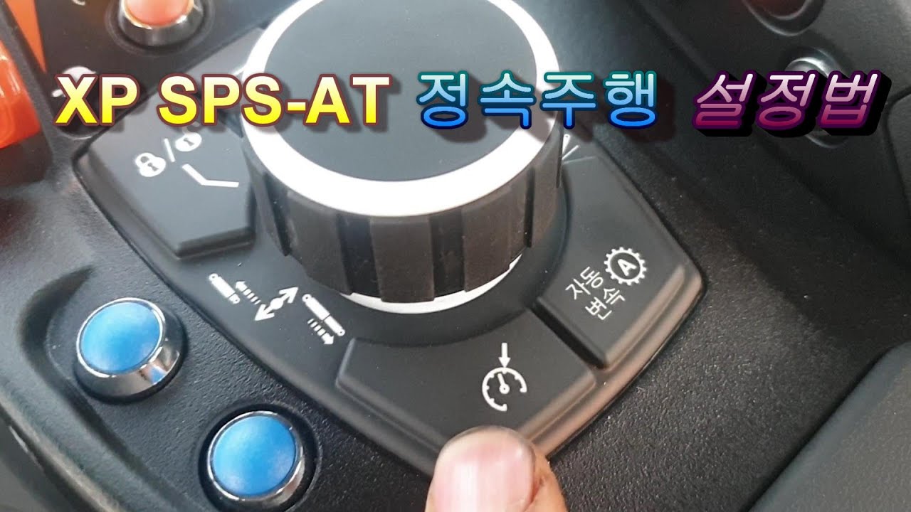 XP SPS-AT /정속주행설정법(크루즈)