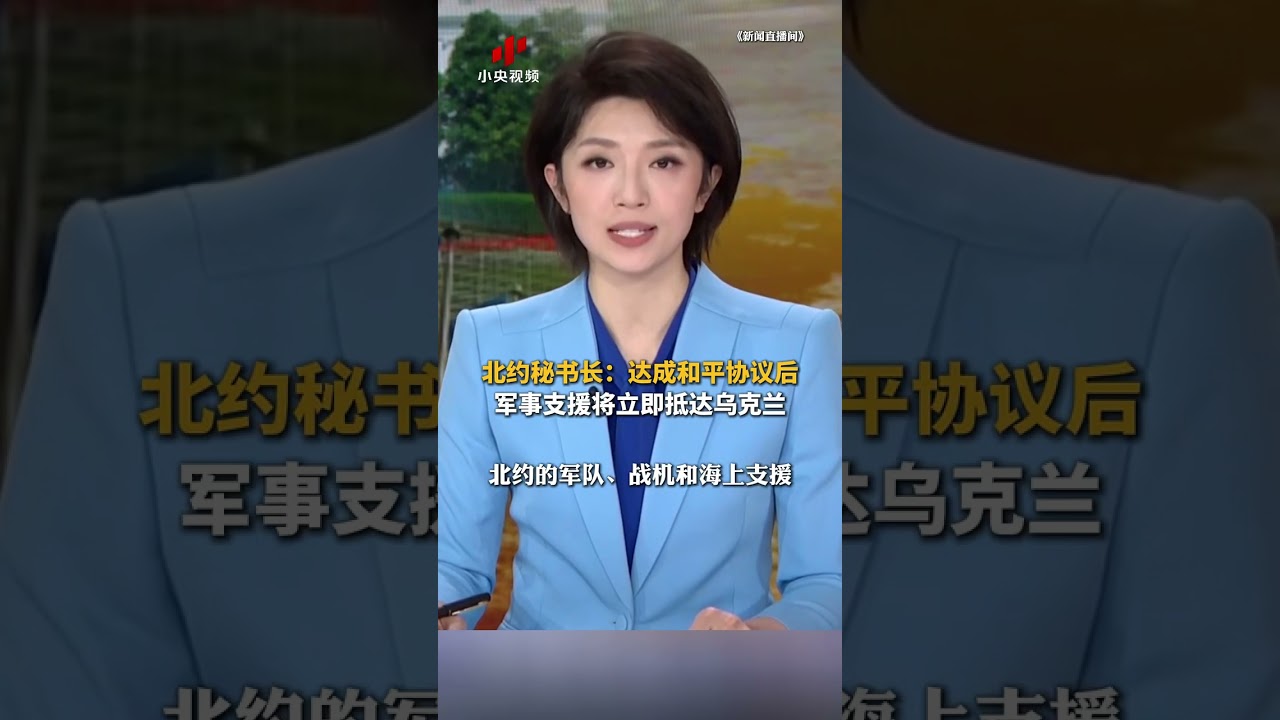 北约秘书长：达成和平协议后军事支援将立即抵达乌克兰 | CCTV中文 #shorts