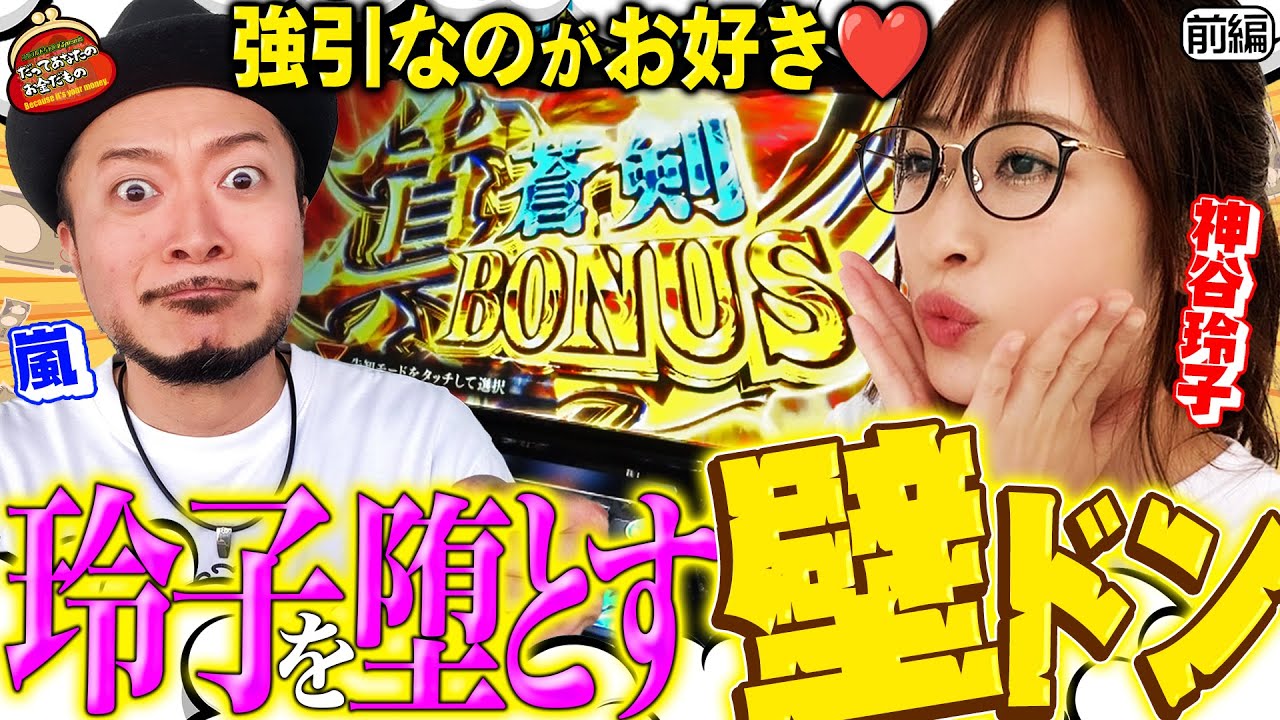 強引なのが好き!! 玲子が堕ちるタイプとは!?【だってあなたのお金だもの#47】嵐×神谷玲子　パチスロ 新鬼武者2 [パチスロ]