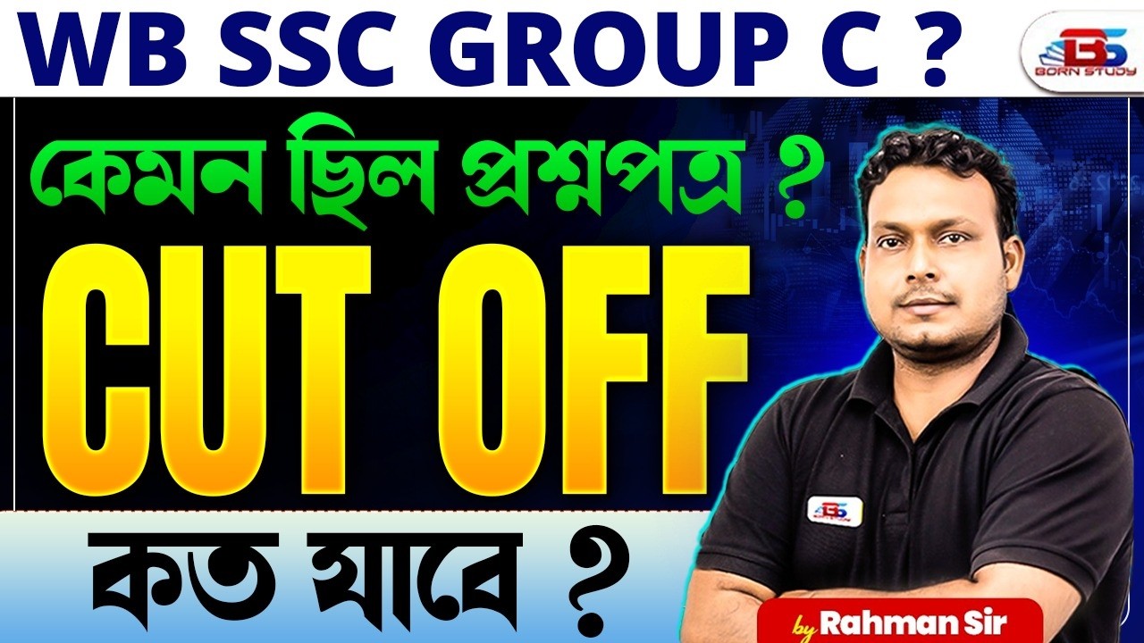 WBSSC Group C Exam Analysis | প্রশ্ন সহজ না কঠিন? Cut Off কত ? WBSSC Group C Question Paper Review