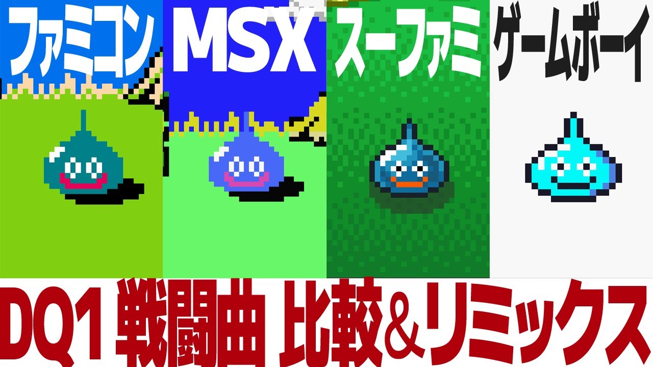 DQ1「戦闘」を聴き比べ＆リミックスしてみた～ゲーム音源比較：ファミコン／MSX／スーパーファミコン／ゲームボーイ