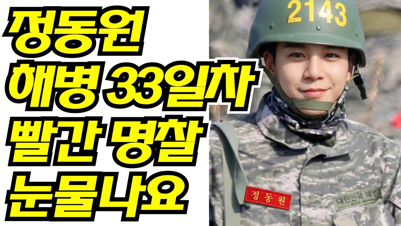 💥 정동원 해병 33일차 드디어 빨간 명찰 감동입니다~💥