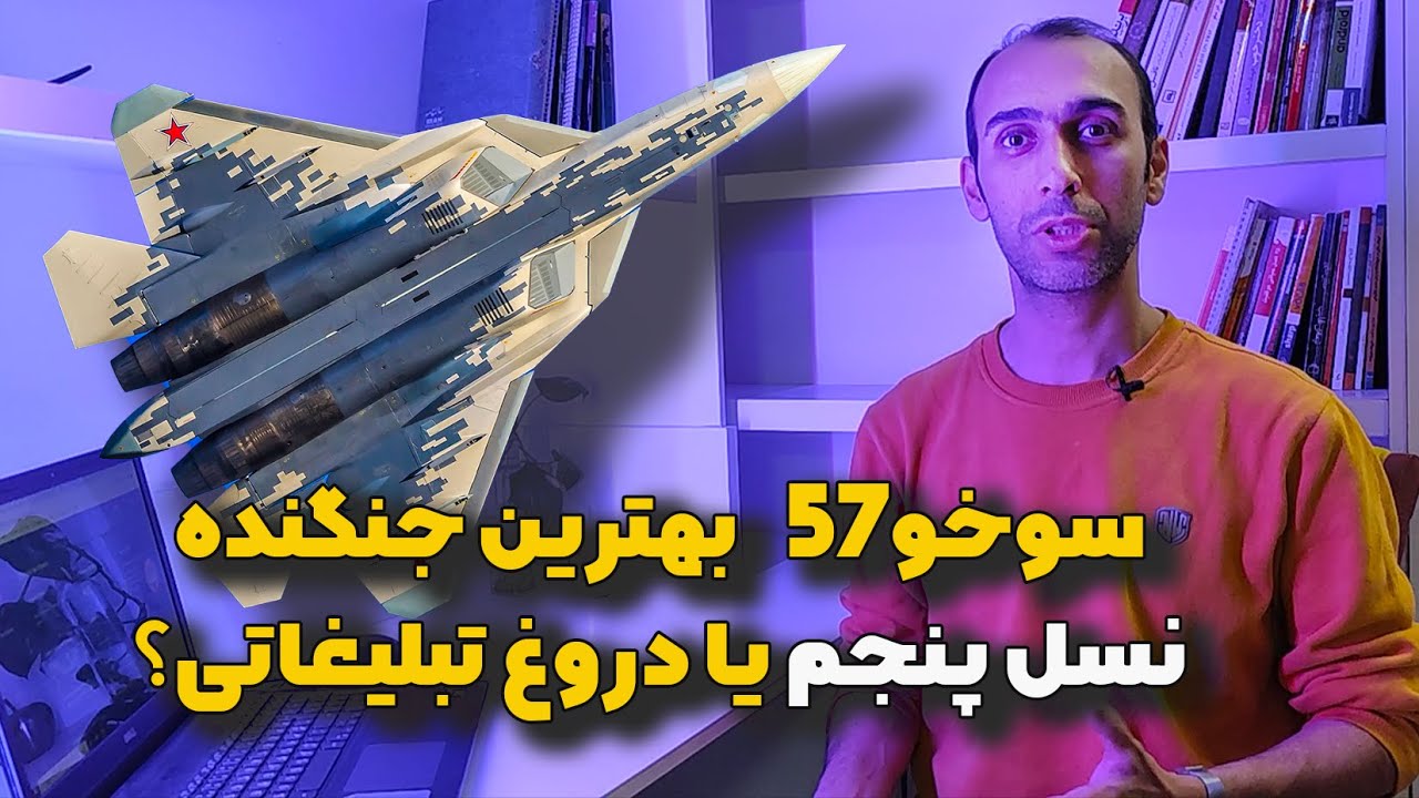 آیا سوخو اس یو 57 بهترین جنگنده نسل پنجم هست | مقایسه اف 35 با سوخو 57