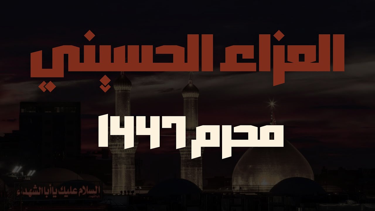 العزاء الحسيني | ليلة ٥ محرم ١٤٤٧هـ