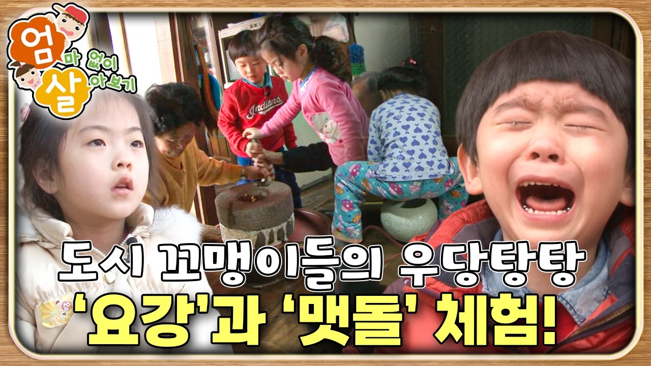 밥투정 끝판왕이던 도시 금쪽이들이 시골 할머니 댁에 가더니 벌어진 일｜엄마 없이 살아보기｜키즈｜[EBS놀이터]