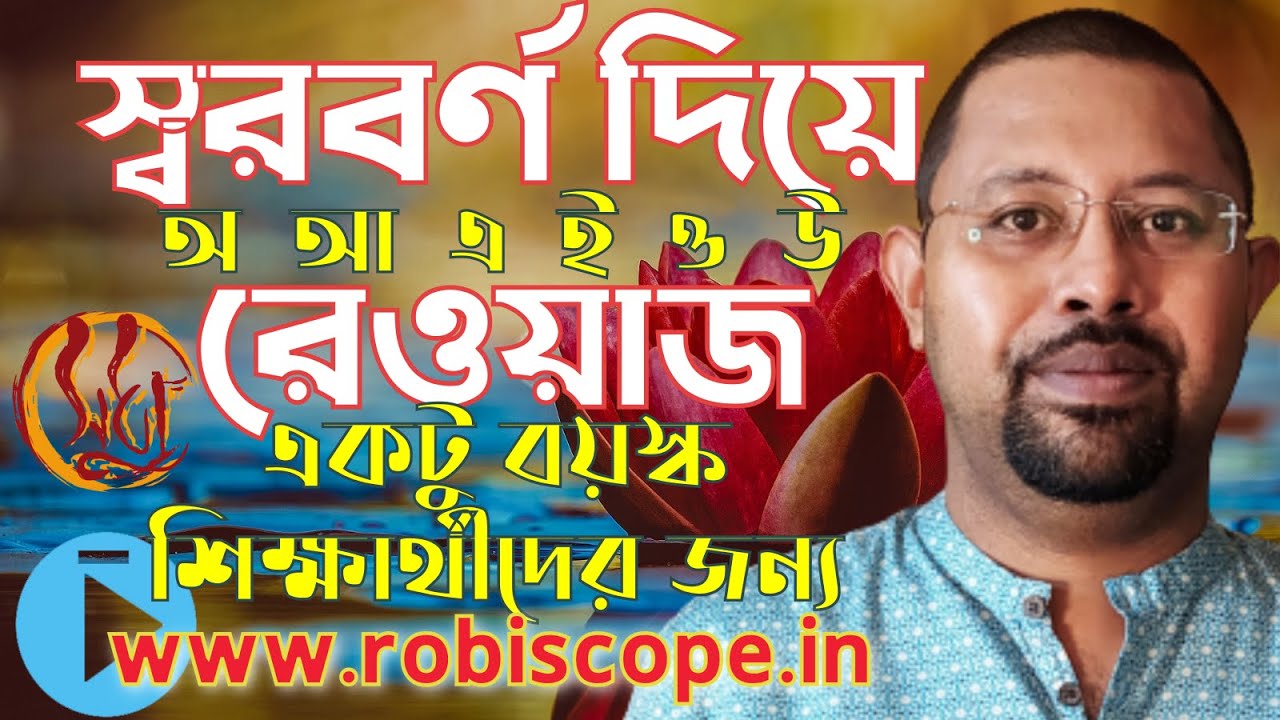 একটু বয়স্ক শিক্ষার্থীদের জন্য স্বরবর্ণ সহযোগে প্রাথমিক রেওয়াজ How to practice vowel in daily riyaz