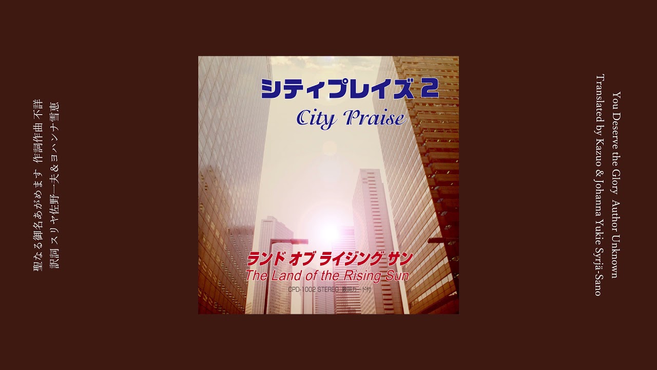 聖なる御名あがめます／You Deserve the Glory - City Praise