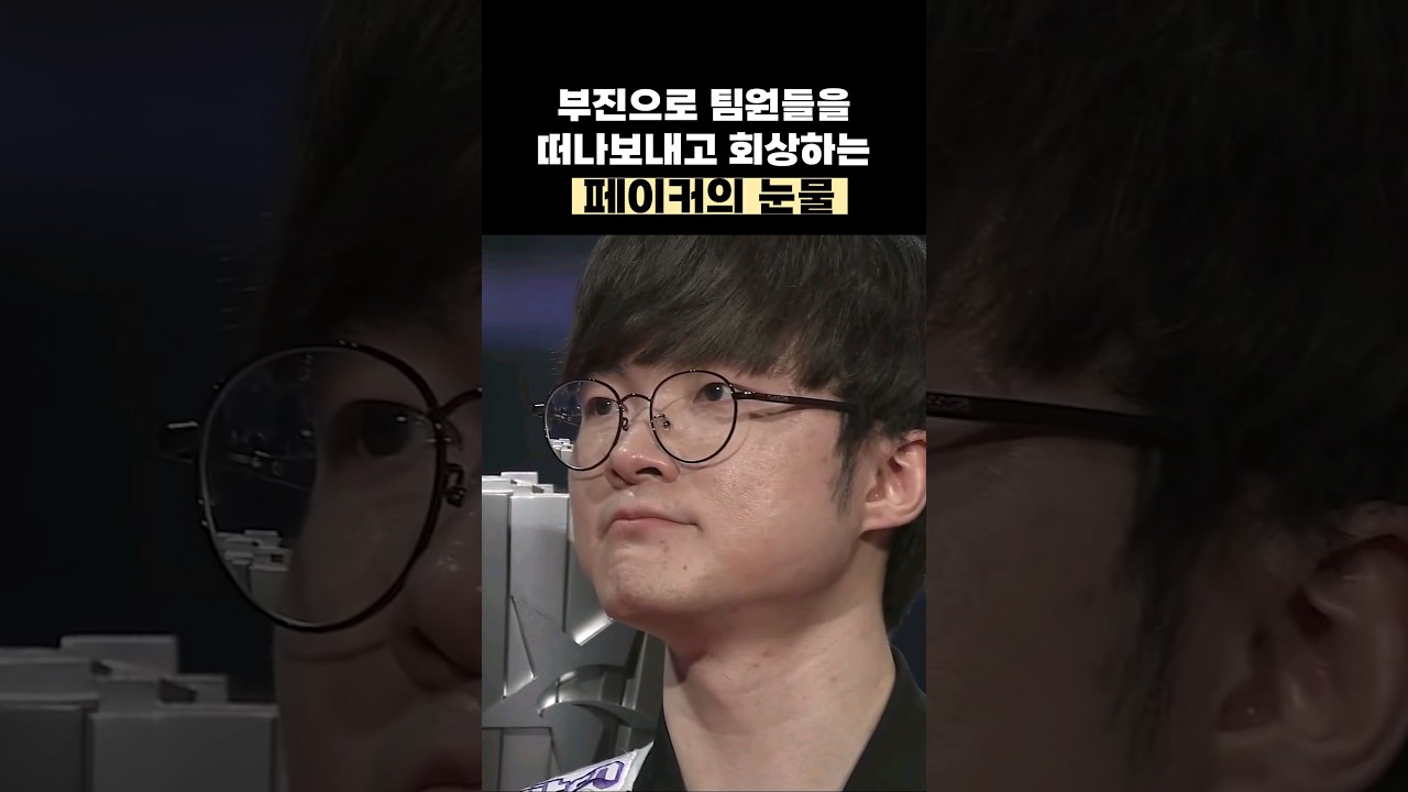 팬들 울린 페이커 인터뷰..ㅠㅠ