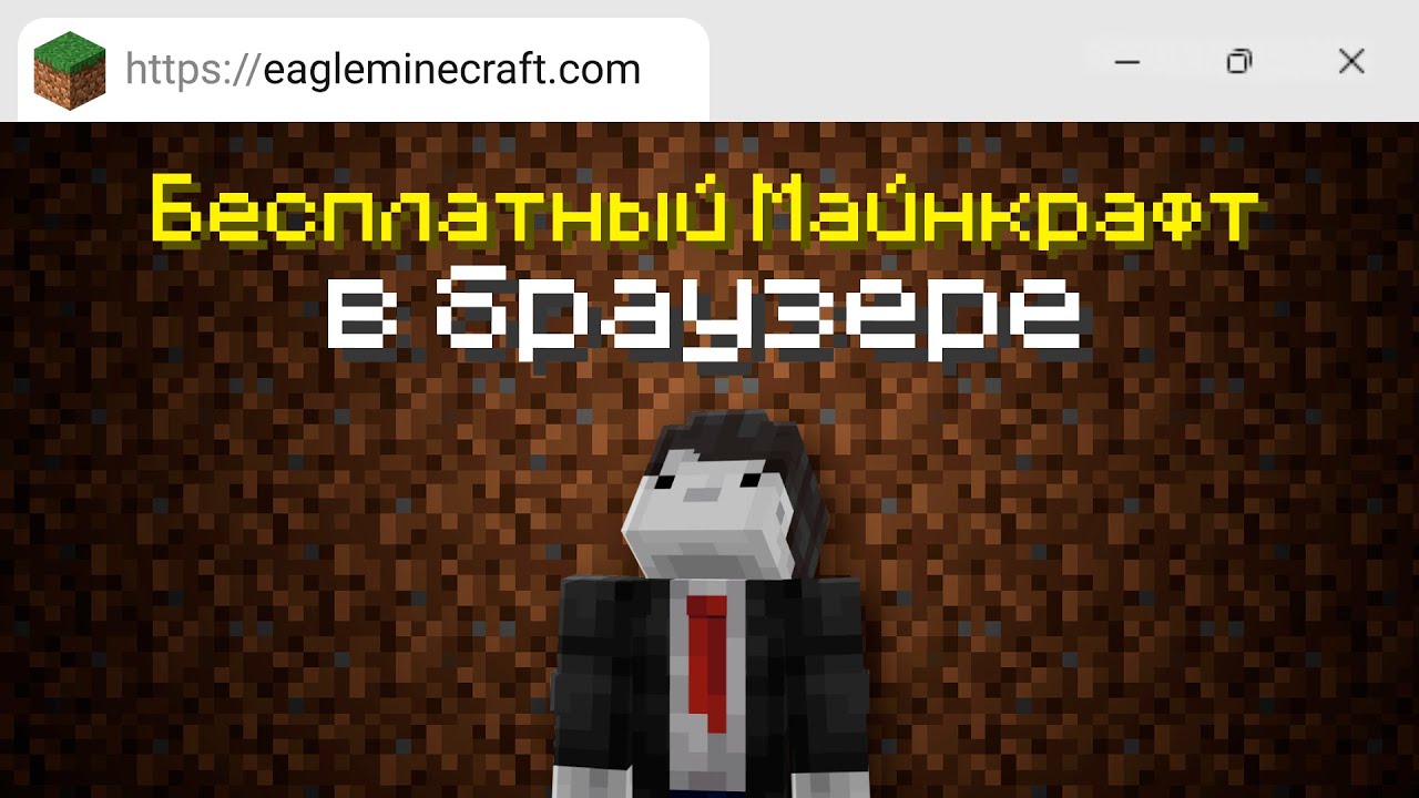 Полноценный Майнкрафт в браузере | Eaglercraft История Проекта