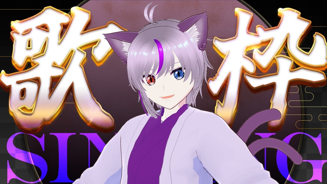 【歌枠】ひっそりと始まる歌枠🎤カラオケJOYSOUND for STREAMER / SINGING STREAM【猫神にゃると】