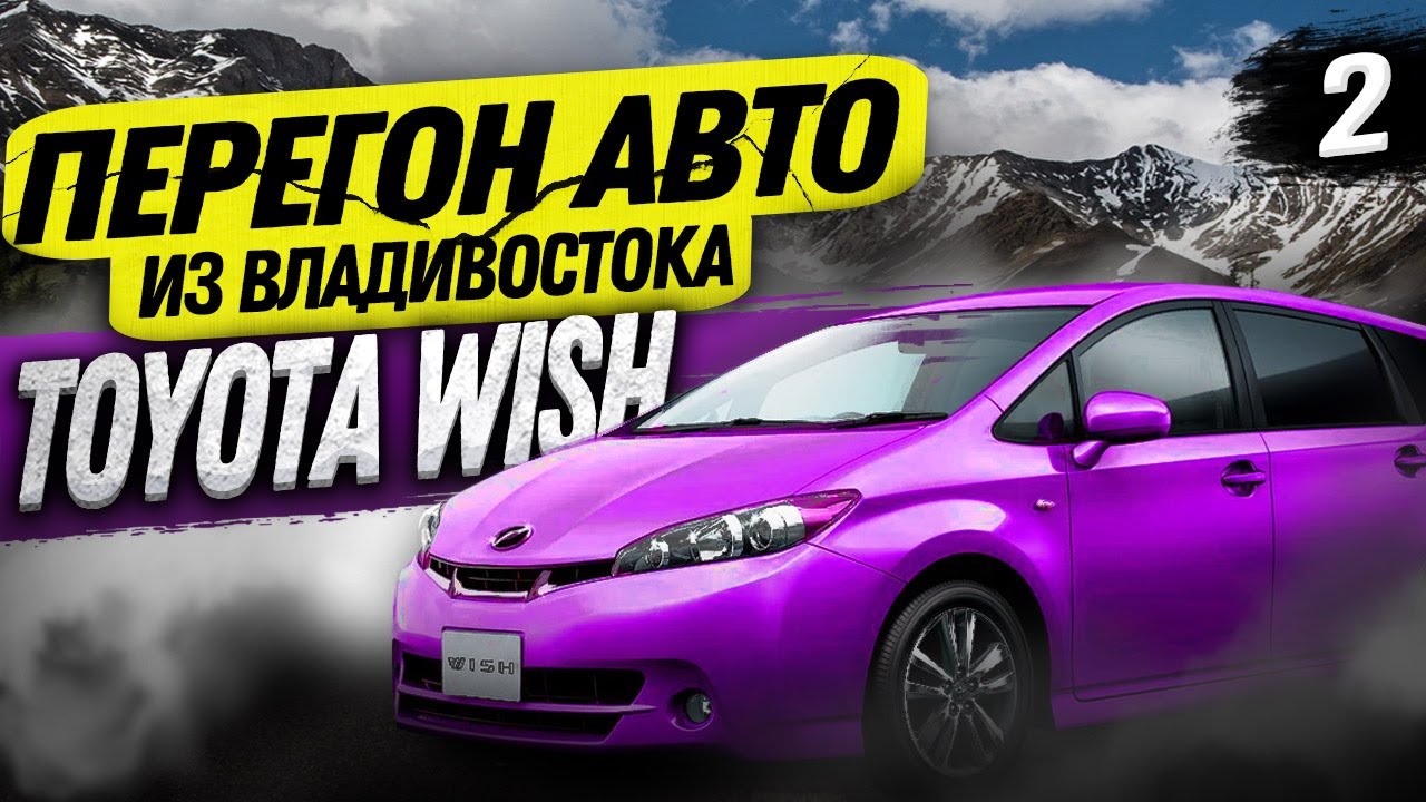 ПЕРЕГОН АВТО ВЛАДИВОСТОК-ИРКУТСК 2022.TOYOTA WISH 4WD 2009 год.Попал в Адский гололёд!!!