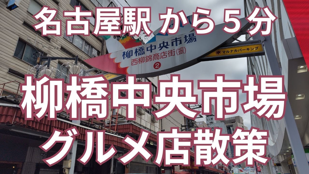 名古屋駅から歩いて行ける柳橋中央市場のグルメ店散策　寿司や海鮮丼だけでなく天ぷらやラーメン、カツや２階駐車場の隠れ家的お店まで