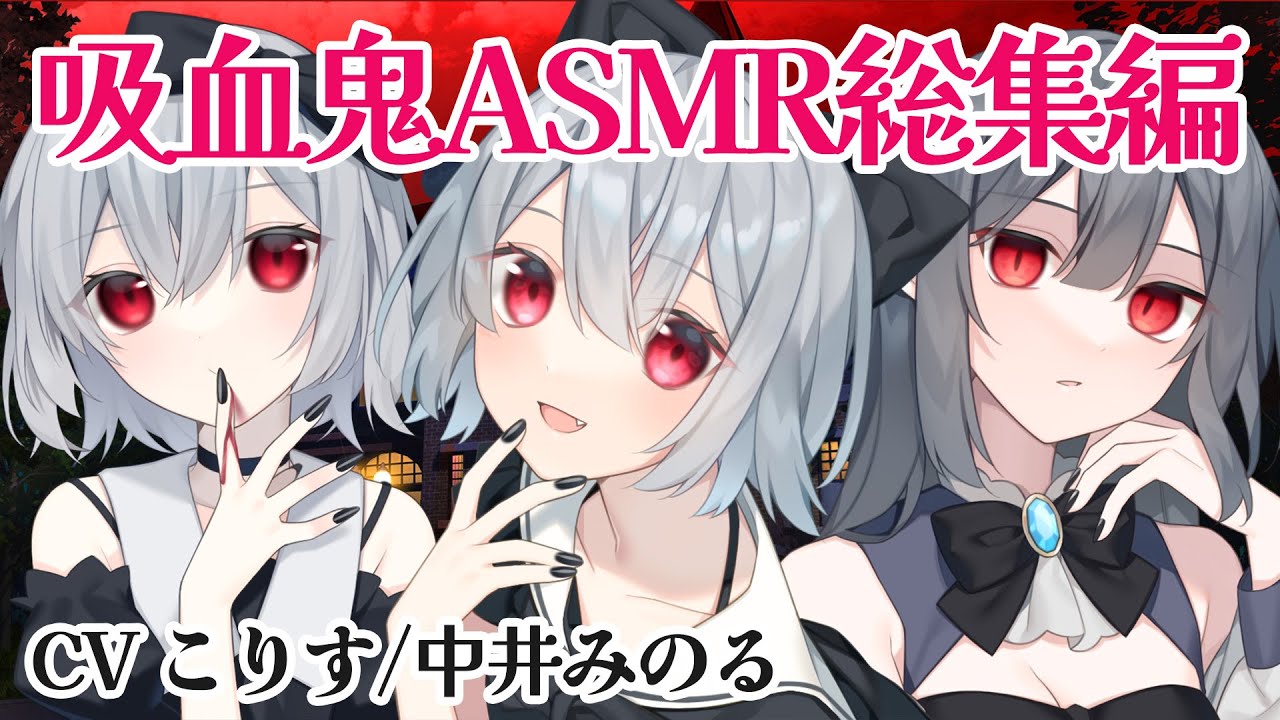 【総集編】吸血鬼女の子まとめ【ASMR】CV こりす,中井みのる