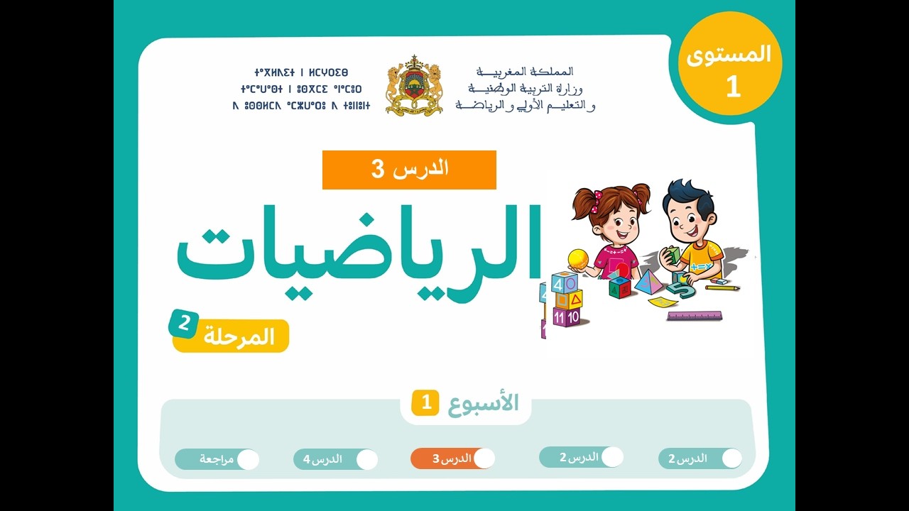 المستوى الأول | المرحلة 2 | الأسبوع 1 |الدرس 3| الرياضيات