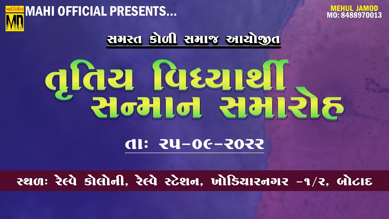 🔴Live || Koli Samaj || તૃતિય વિદ્યાર્થી સન્માન સમારોહ - 2021-22 || Botad || સમસ્ત કોળી સમાજ આયોજિત