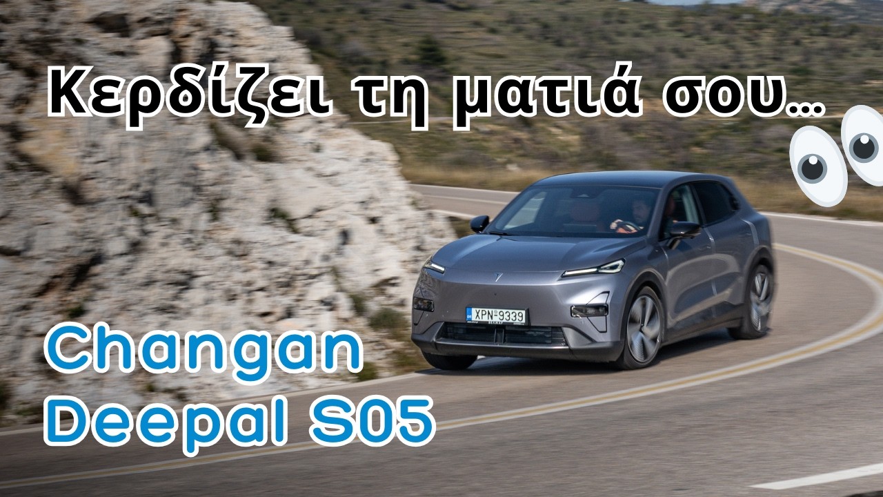 Δοκιμάζουμε το νέο Changan Deepal S05 - Premium περιτύλιγμα με υψηλή τεχνολογία