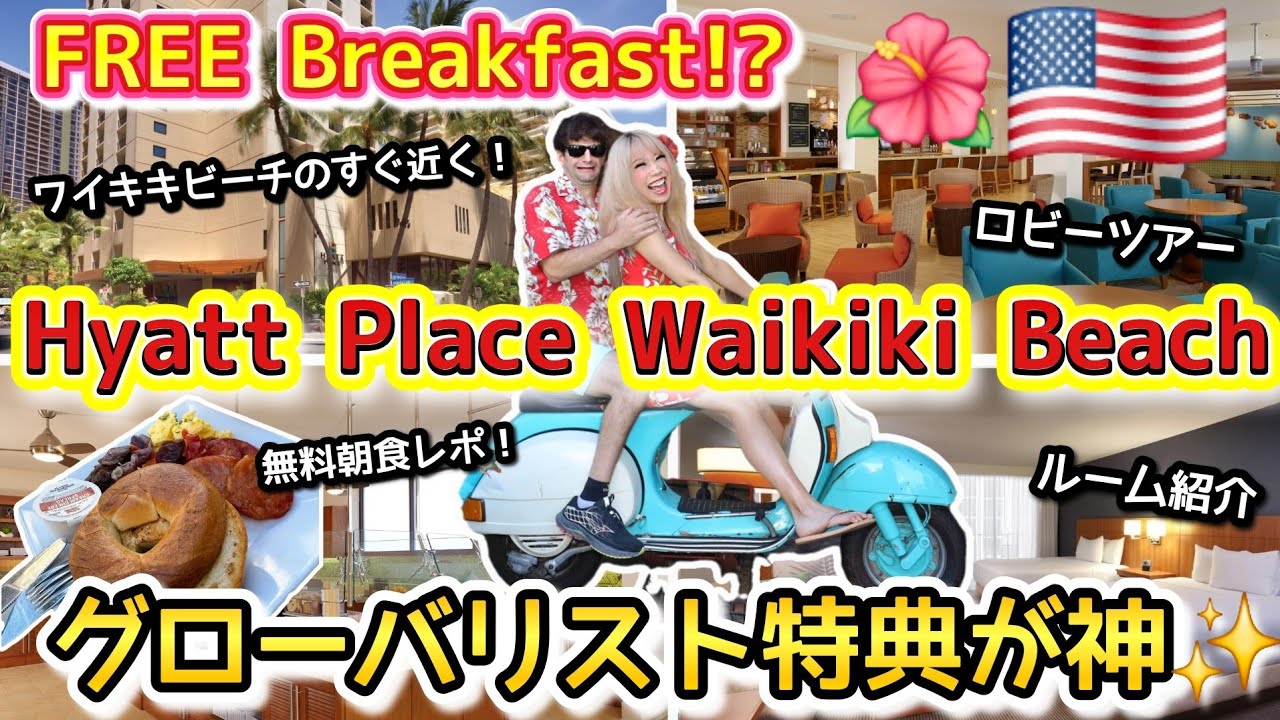 【衝撃】無料で朝食!? ハワイ・ハイアットプレイスワイキキビーチ宿泊レビュー🌺グローバリスト特典が神すぎた！Hyatt Place Waikiki Beach /Hawaii 🌺