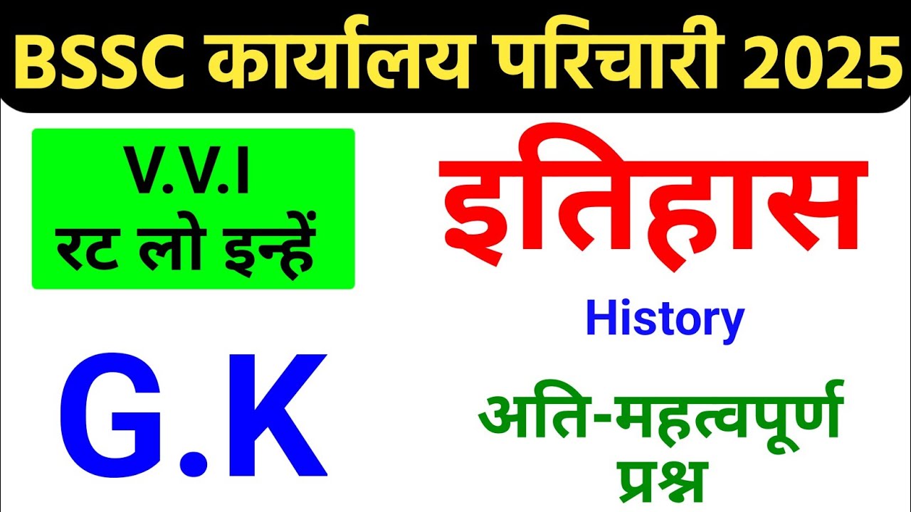 बिहार SSC कार्यालय परिचय इतिहास : History Important Question 2025 | bssc karyalay parichari gk class