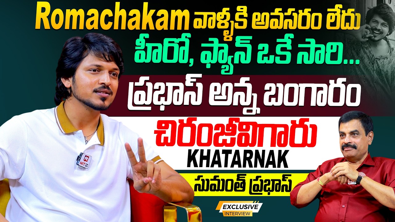 Sumanth Prabhas Exclusive Interview With Nagendra Kumar | Romanchakam Movie | Sandeep Reddy vanga