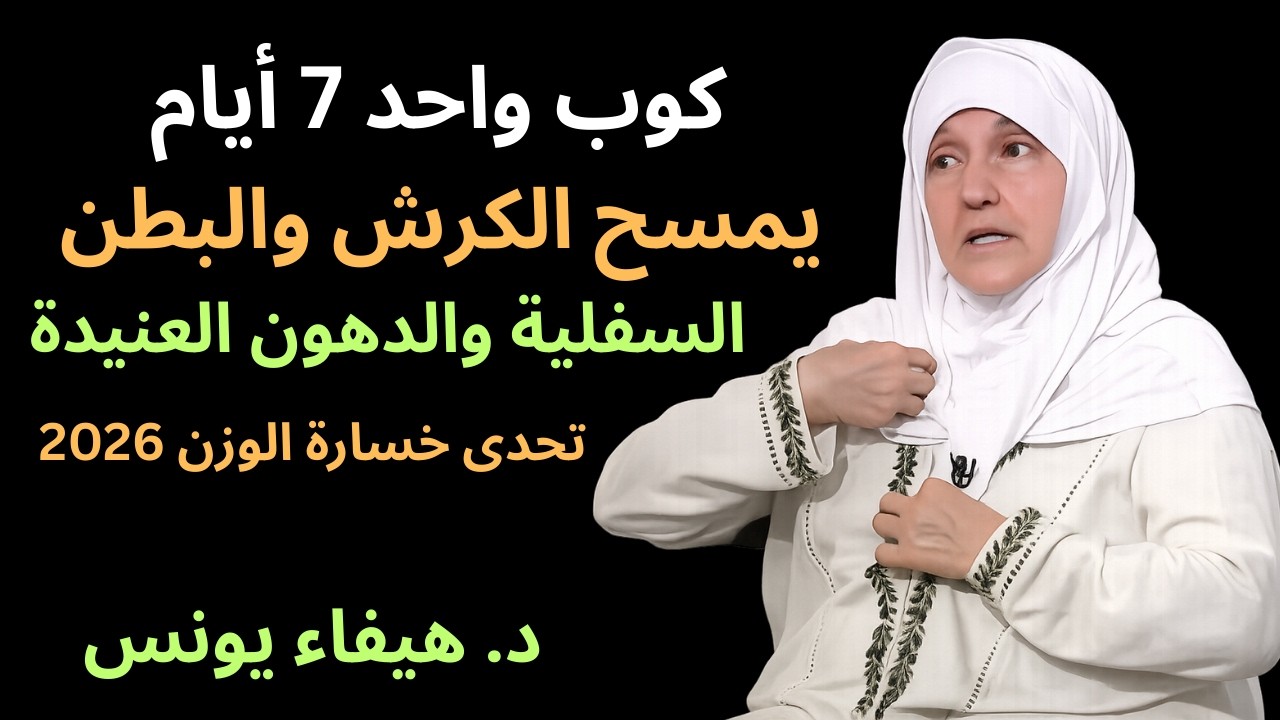 كوب واحد 7 أيام .. يمسح الكرش والبطن السفلية والدهون العنيدة ( تحدى خسارة الوزن 2026 ) د. هيفاء يونس