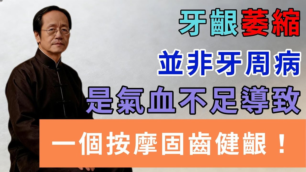 牙齦萎縮，並非牙周病，是氣血不足導致，一個按摩固齒健齦！#倪海廈 #中醫養生 #台灣健康 #長壽 #牙齦萎縮 #牙周病 #氣血不足 #固齒健齦#倪師國學健康養生官方