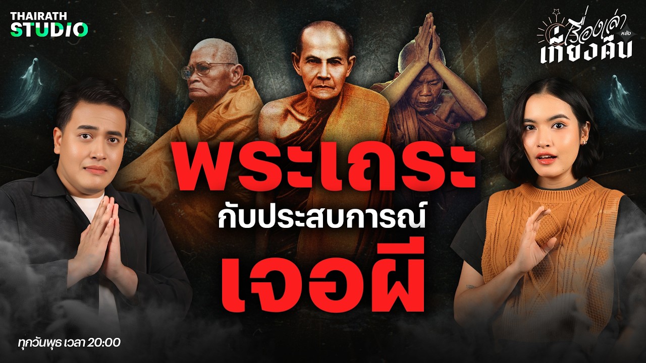 4 พระเถระ VS วิญญานหลอน! เรื่องเล่าสุดพีกที่ลูกศิษย์ยังต้องขนลุก | เรื่องเล่าหลังเที่ยงคืน EP.98