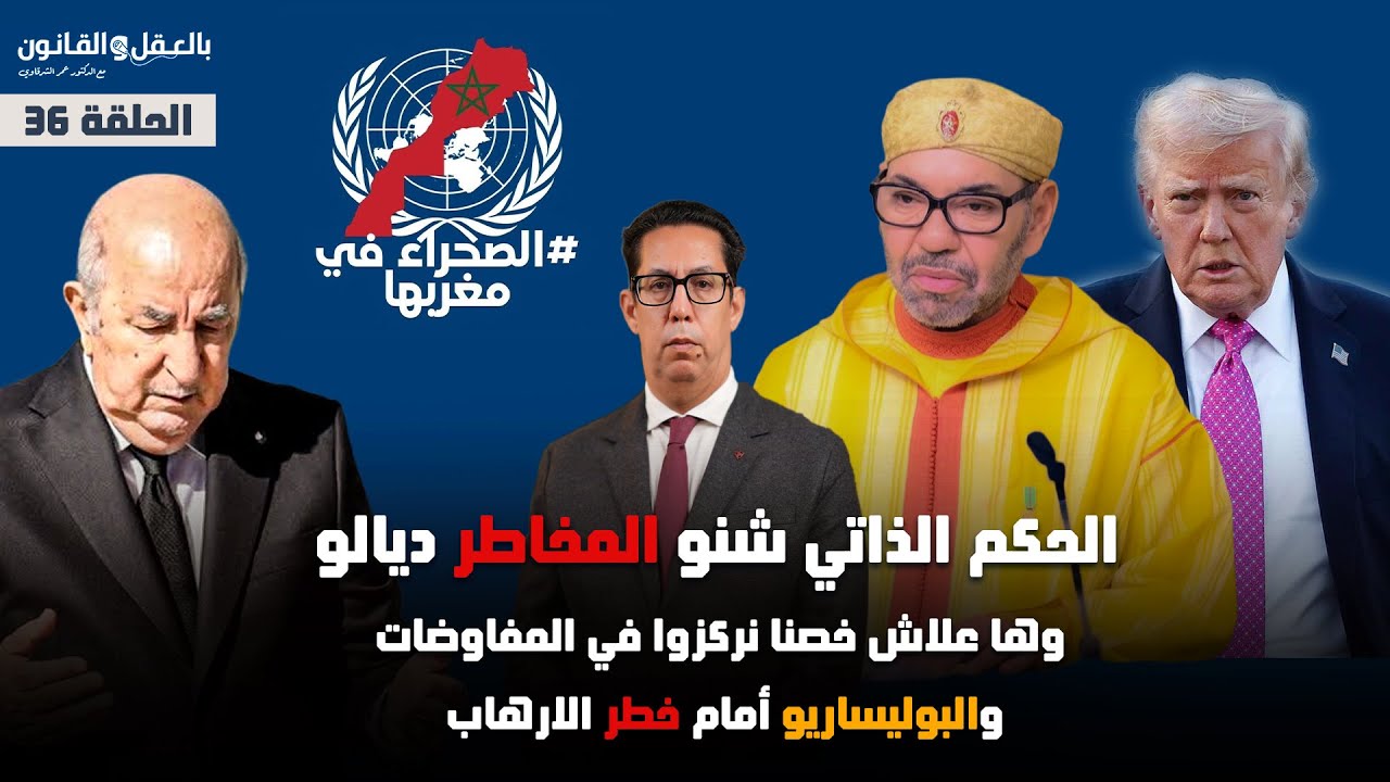 الحكم الذاتي شنو المخاطر ديالو؟؟؟ وها علاش خصنا نركزوا في المفاوضات؟والبوليساريو أمام خطر الارهاب!!!