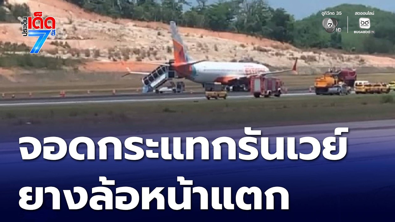 ระทึก ! เครื่องบินลงจอดกระแทกรันเวย์ ยางแตก | ประเด็นเด็ด 7 สี