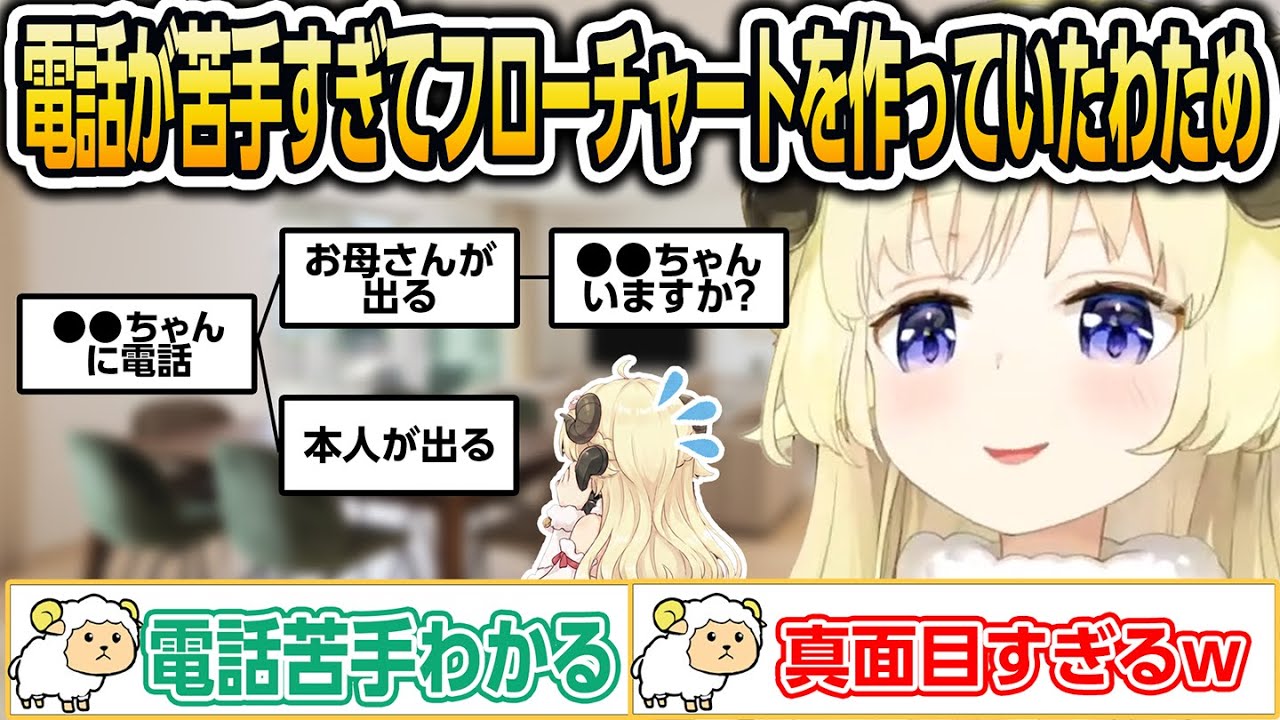 電話が苦手すぎてフローチャートを作っていたわため【ホロライブ/角巻わため/切り抜き】